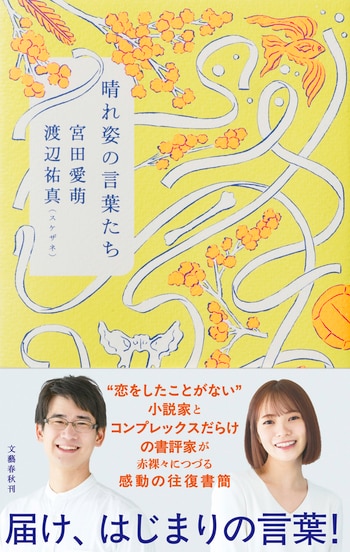 『晴れ姿の言葉たち』（宮田愛萌 渡辺祐真（スケザネ））