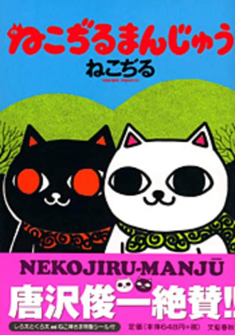 ねこぢるまんじゅう』ねこぢる | コミック - 文藝春秋BOOKS