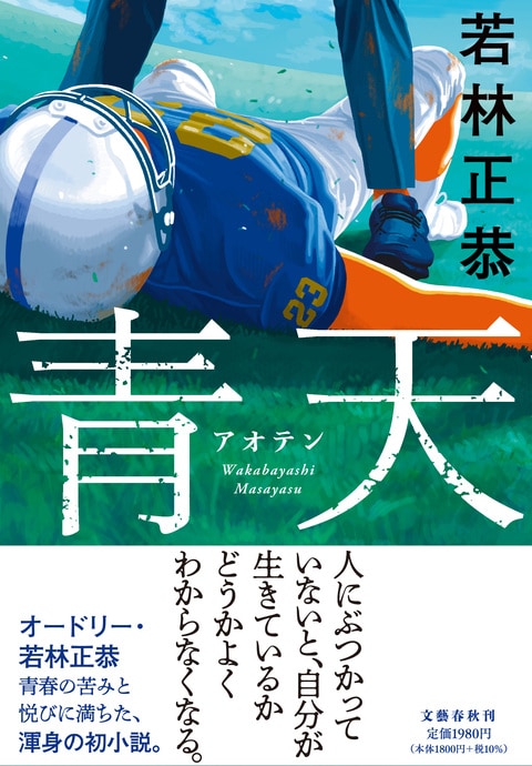 【サイン本‼︎】若林正恭 青天【初版本】小説 日本文学 帯付き【未読品】レア 青天』若林正恭 | 単行本 - 文藝春秋