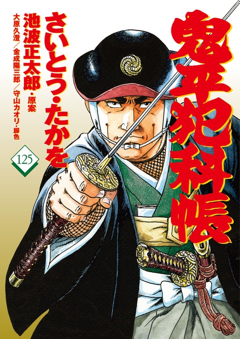 池波正太郎　43冊　鬼平犯科帳　その男　江戸前食物誌 コミック 鬼平犯科帳 43』さいとう・たかを 池波正太郎 | 文春