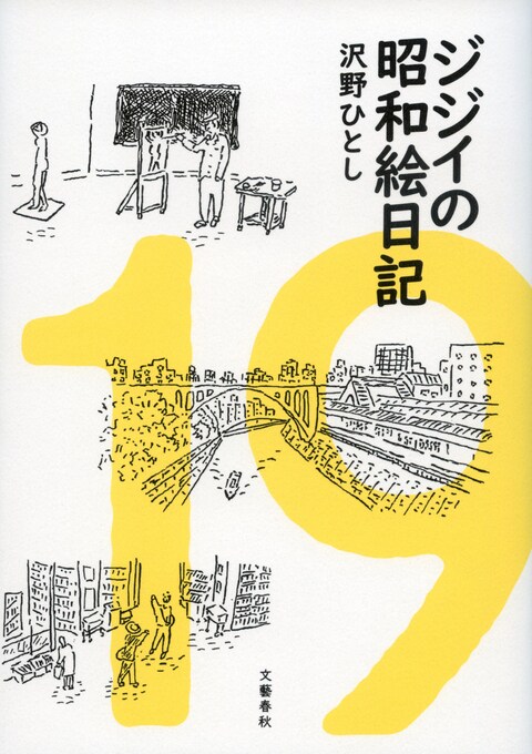 昭和100年、戦後80年記念エッセイ『ジジイの昭和絵日記』沢野