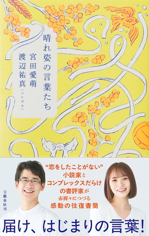 “恋をしたことがない”小説家とコンプレックスだらけの書評家が赤裸々につづる感動の往復書簡!『晴れ姿の言葉たち』ほか