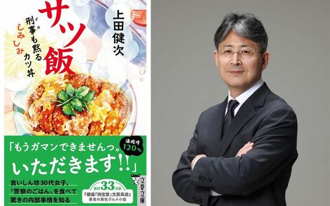 『銀座「四宝堂」文房具店』の著者が『サツ飯』で〈警察のごはん〉を書いた理由