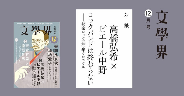 高橋弘希×ピエール中野「ロックバンドは終わらない――邦楽ロック五〇年クロニクル」 文學界12月号 | インタビュー・対談 - 本の話