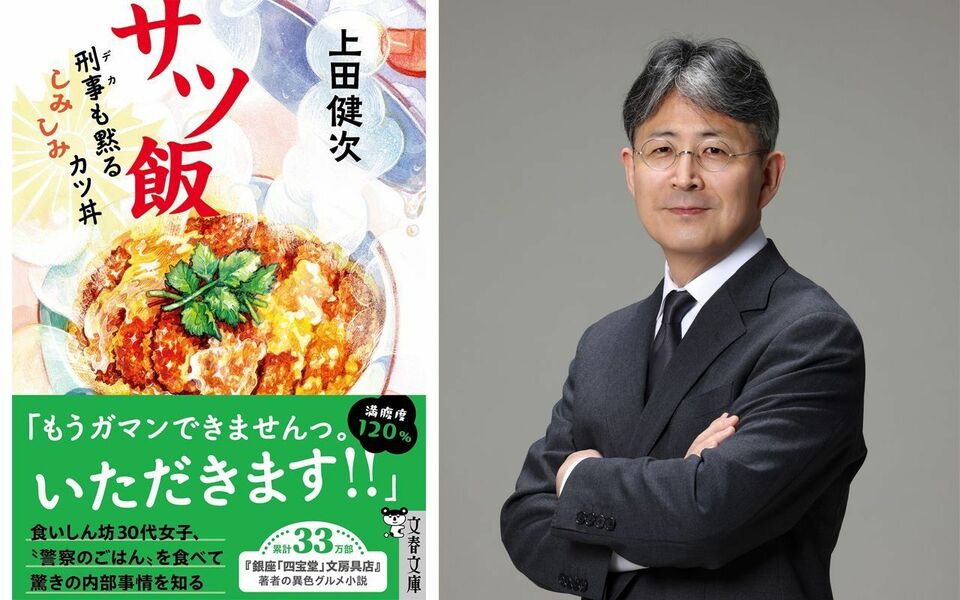 『銀座「四宝堂」文房具店』の著者が『サツ飯』で〈警察のごはん〉を書いた理由