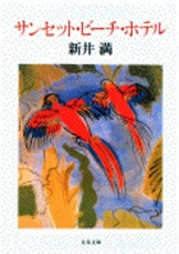 芥川賞全集 第十四巻』米谷ふみ子 村田喜代子 池澤夏樹 三浦清宏 新井