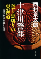 連続殺人の裏に潜む恐るべき悪意に挑む十津川警部『紀勢本線殺人