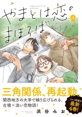 やまとは恋のまほろば 6』浜谷みお | コミック - 文藝春秋BOOKS