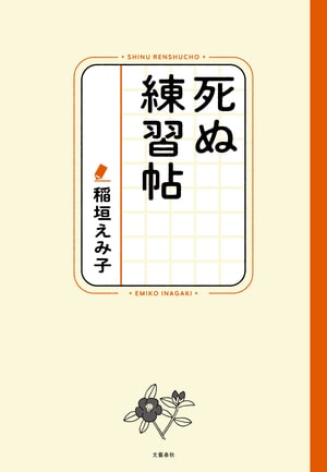 死ぬ練習帖