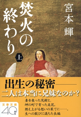 真のしあわせとは何か――宮本輝のエッセンス