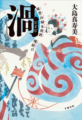 『渦 妹背山婦女庭訓 魂結び』の第161回直木賞受賞記念サイン会開催決定 in大阪