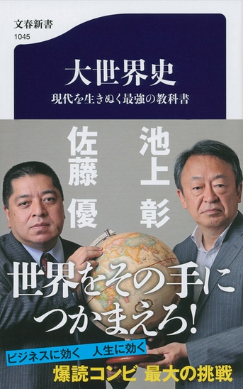 歴史」から「世界の今」が見えてくる！『大世界史 現代を生きぬく最強の教科書』池上彰 佐藤優 | 文春新書