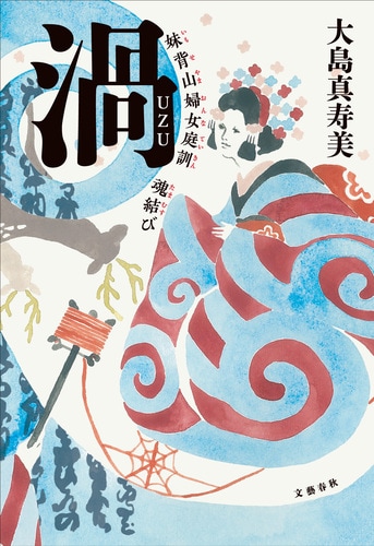 直木賞＆高校生直木賞W受賞作！『渦 妹背山婦女庭訓 魂結び