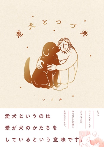 老犬とつづ井