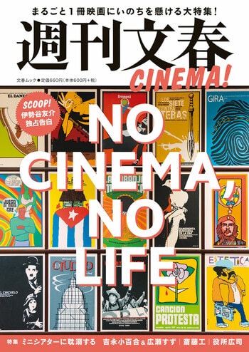 週刊文春CINEMA! NO CINEMA, NO LIFE