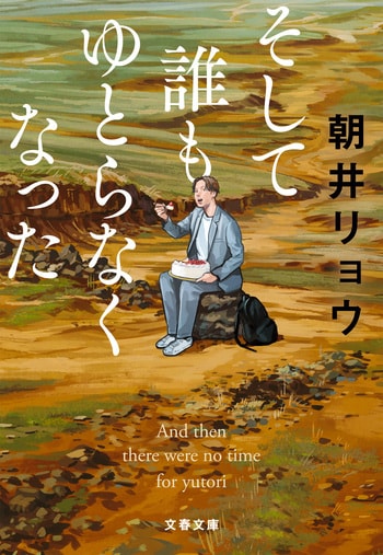 『そして誰もゆとらなくなった』（朝井リョウ）