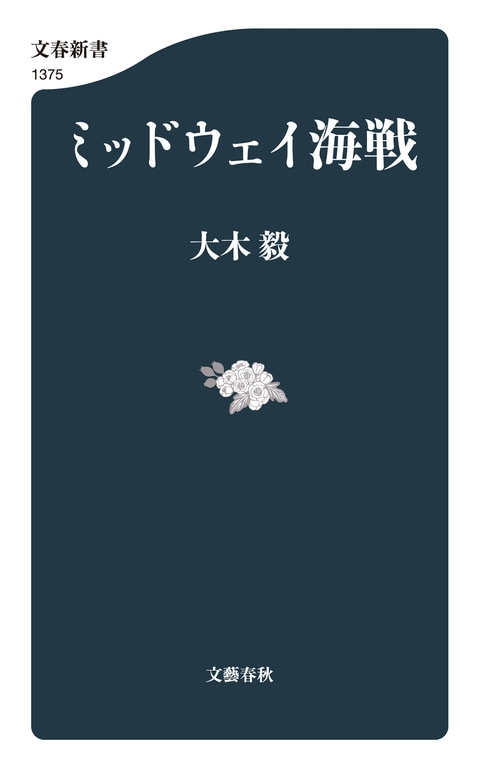 ミッドウェイ海戦』大木毅 | 電子書籍 - 文藝春秋