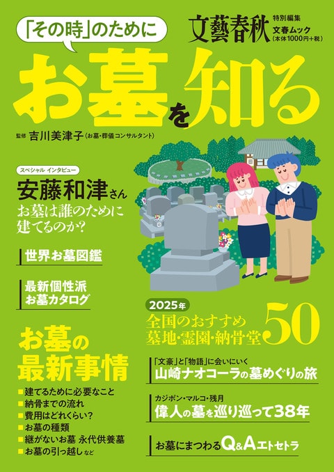 お墓の最新事情『文春ムック 「その時」のためにお墓を知る