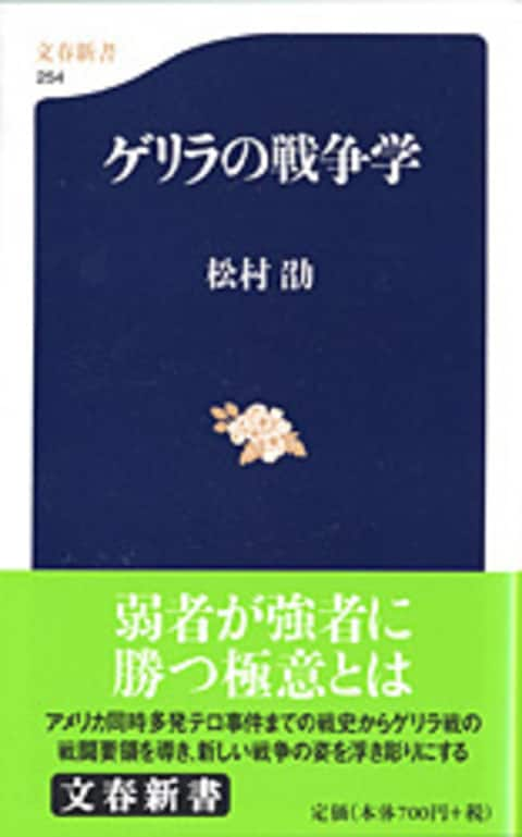 ゲリラの戦争学』松村劭 | 新書 - 文藝春秋BOOKS