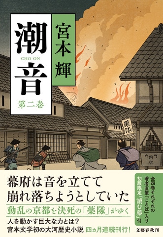 人を動かす巨大な力とは？ 宮本文学初の大河歴史小説、佳境へ！『潮音 第二巻』ほか