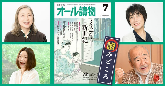 7月号の特集は〈ミステリー新世紀〉と〈第10回高校生直木賞発表