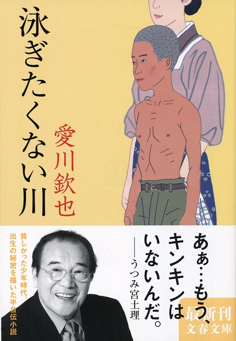 キンキンの遺言 『泳ぎたくない川』 （愛川欽也 著） | 書評 - 本の話