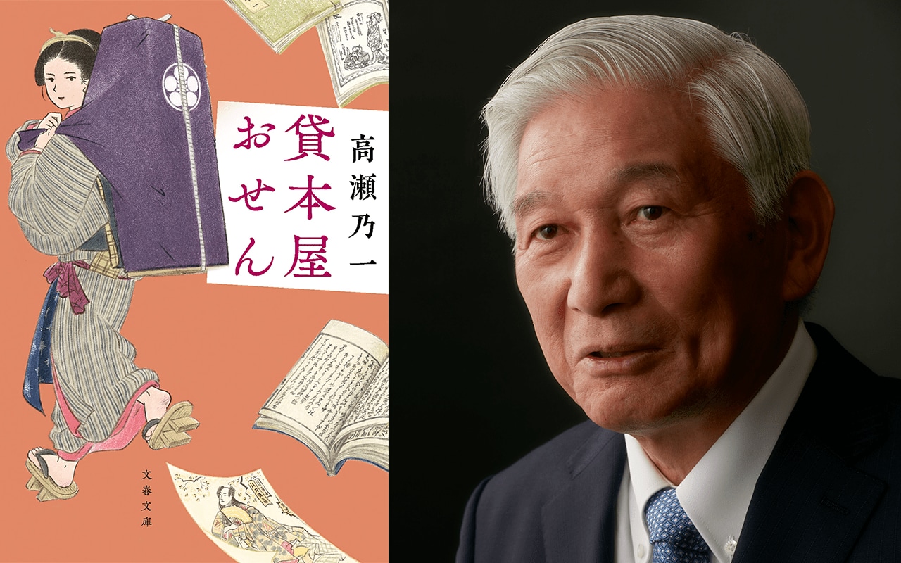 女性作家が切り拓く捕物帳の新境地! 紀伊國屋書店会長が高瀬乃一「貸本屋おせん」の魅力を語る