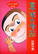草笛の季節 3』村野守美 | 単行本 - 文藝春秋