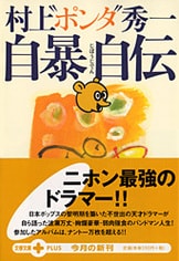 期間限定お値下げ！帯付き！サイン入り！早い者勝ち！　自暴自伝　村上ポンタ秀一 自暴自伝 ポンタの一九七二→二〇〇三』村上“ポンタ”秀一