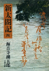 史伝 西郷隆盛』海音寺 潮五郎 | 電子書籍 - 文藝春秋
