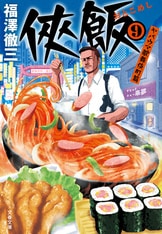 侠飯11 激辛ガチ推し篇』福澤徹三 | 文春文庫