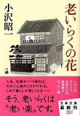 裏みちの花』小沢昭一 | 単行本 - 文藝春秋
