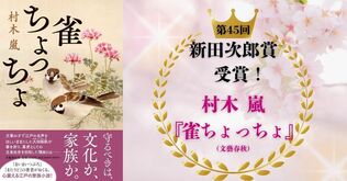 【祝・新田次郎文学賞！】村木嵐さん『雀ちょっちょ』が新田次郎賞を受賞！　狂歌師・大田南畝の知られざる葛藤を描き切る感動の歴史長編