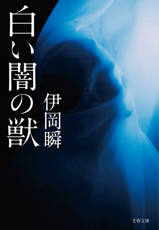 着想から完成まで。逡巡、自問そして覚悟――伊岡瞬さん書き下ろし文庫最新作『白い闇の獣』「あとがき」より