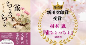 雀ちょっちょ』村木嵐 | 単行本 - 文藝春秋