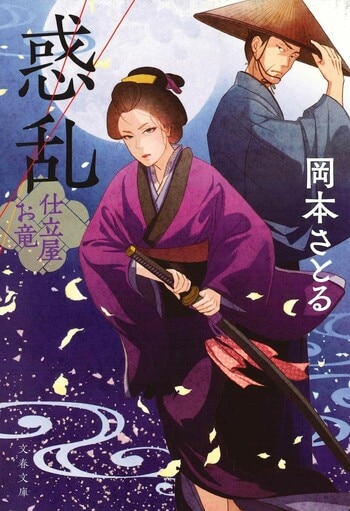 『惑乱』（岡本さとる）