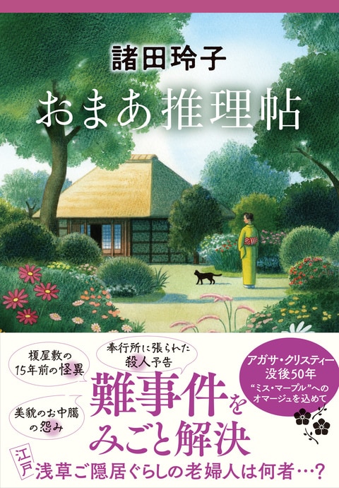 おまあ推理帖』諸田玲子 | 単行本 - 文藝春秋