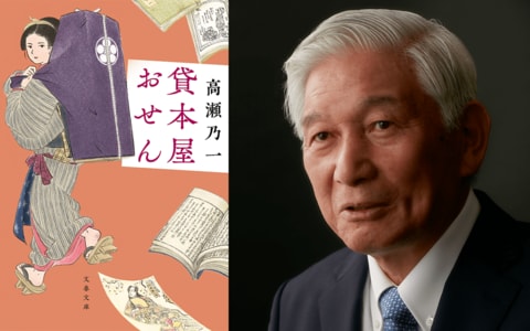 女性作家が切り拓く捕物帳の新境地！　紀伊國屋会長が高瀬乃一「貸本屋おせん」の魅力を語る