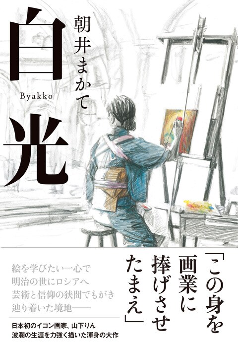 日本人にとって信仰とは何か 著者渾身の大作 白光 ほか 発売情報 本の話