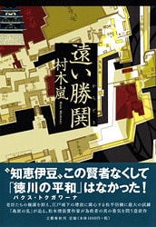 “知恵伊豆”と呼ばれた男<br />この男なくして「徳川の平和(パクス・トクガワーナ)」はなかった!<br />