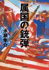 逃亡遊戯 歌舞伎町麻薬捜査』永瀬隼介 | 電子書籍 - 文藝春秋BOOKS