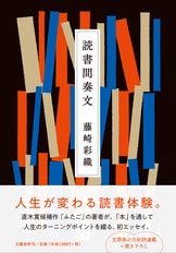 ねじねじ録』藤崎彩織 | 単行本 - 文藝春秋BOOKS