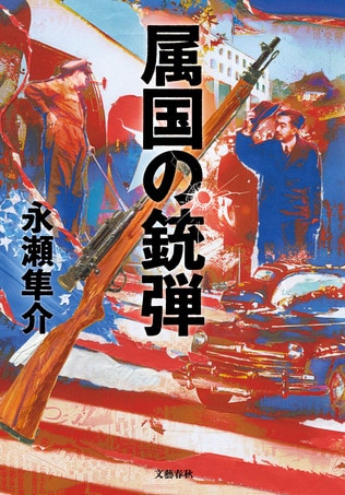 「属国」となった日本を引っ繰り返そうとした“今太閤”を描いた理由とは？