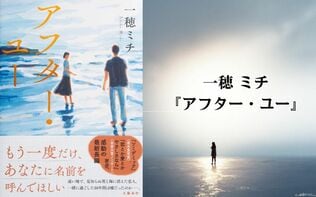 一穂ミチ3年ぶりとなる待望の長編は、「不在」と「喪失」の物語