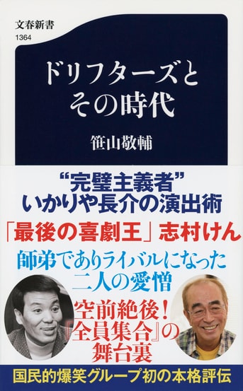 ドリフターズとその時代』笹山敬輔 | 文春新書