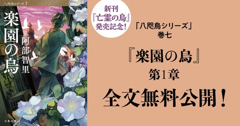 阿部智里「八咫烏シリーズ」最新刊発売を目前に前段『楽園の烏』第一章を全文無料公開！