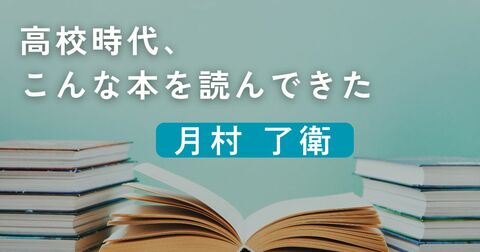 高校時代、こんな本を読んできた／月村了衛