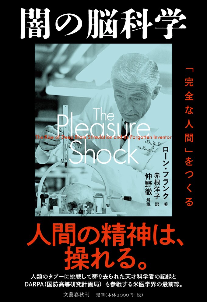 脳に電気ショックを与えて 完璧な人間 へとつくり変える 禁断の治療法ともいえる米医学界の最前線とは 闇の脳科学 ほか 発売情報 文藝春秋books