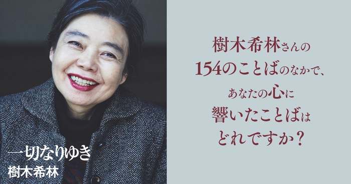 樹木希林さんの154のことばのなかで、あなたの心に響いたことば