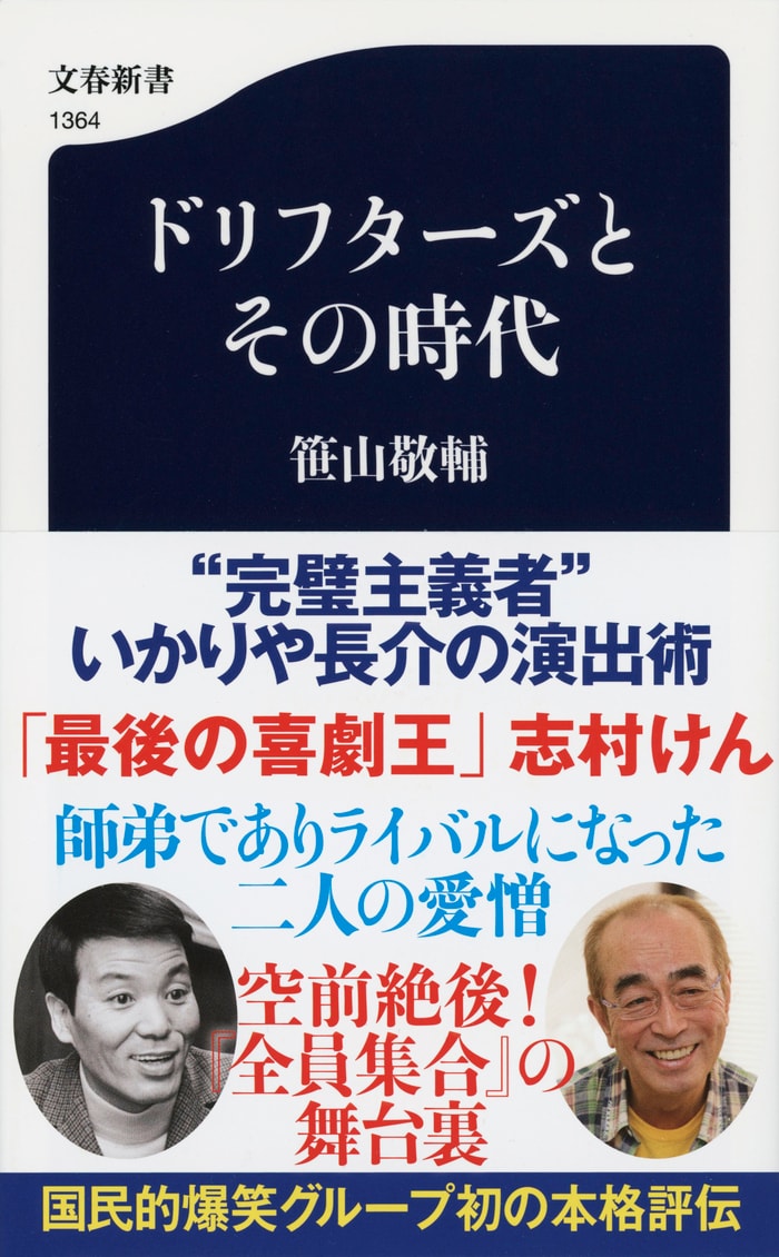 オレ不器用だからさ」ドリフターズと同じ時代を過ごした放送作家が